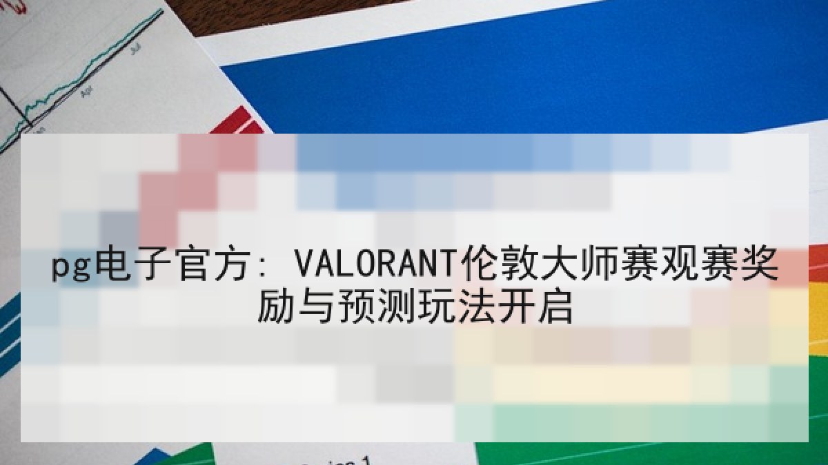 pg电子官方: VALORANT伦敦大师赛观赛奖励与预测玩法开启
