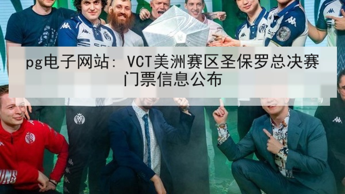 pg电子网站: VCT美洲赛区圣保罗总决赛门票信息公布