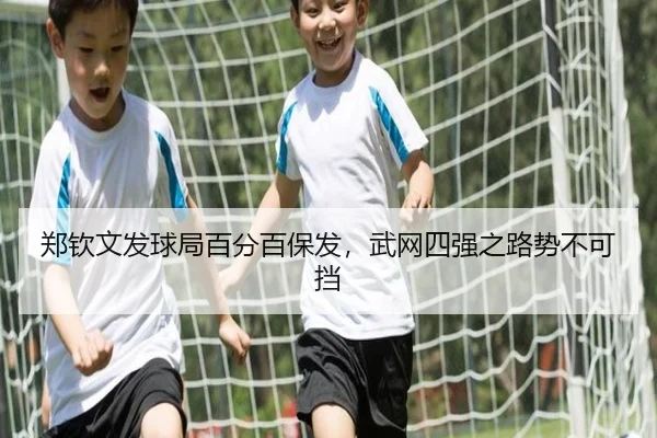 郑钦文发球局百分百保发，武网四强之路势不可挡