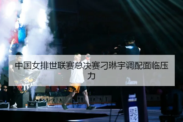 zhong-guo-nv-pai-shi-lian-sai-zong-jue-sai-diao-lin-yu-diao-pei-mian-lin-ya-li-2-397.jpg