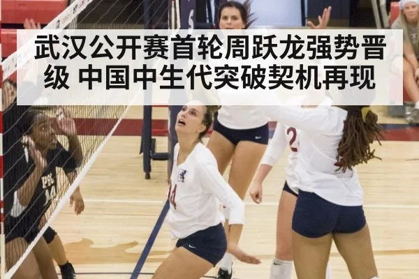 武汉公开赛首轮周跃龙强势晋级 中国中生代突破契机再现
