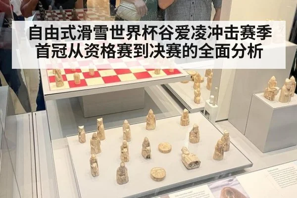自由式滑雪世界杯谷爱凌冲击赛季首冠从资格赛到决赛的全面分析