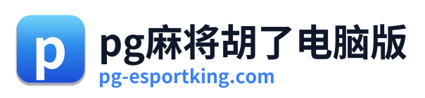 pg电子网站