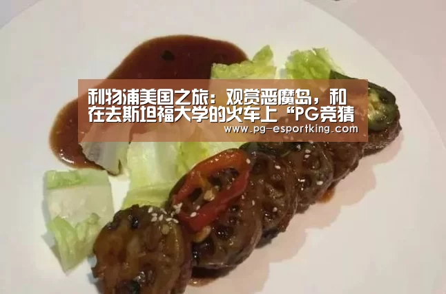 利物浦美国之旅:观赏恶魔岛,和在去斯坦福大学的火车上“PG竞猜”(图3) PG足球