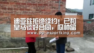 迪亚兹拒绝续约!已和皇马谈好合同,瓜帅留不住他_PG体育(图1) PG体育