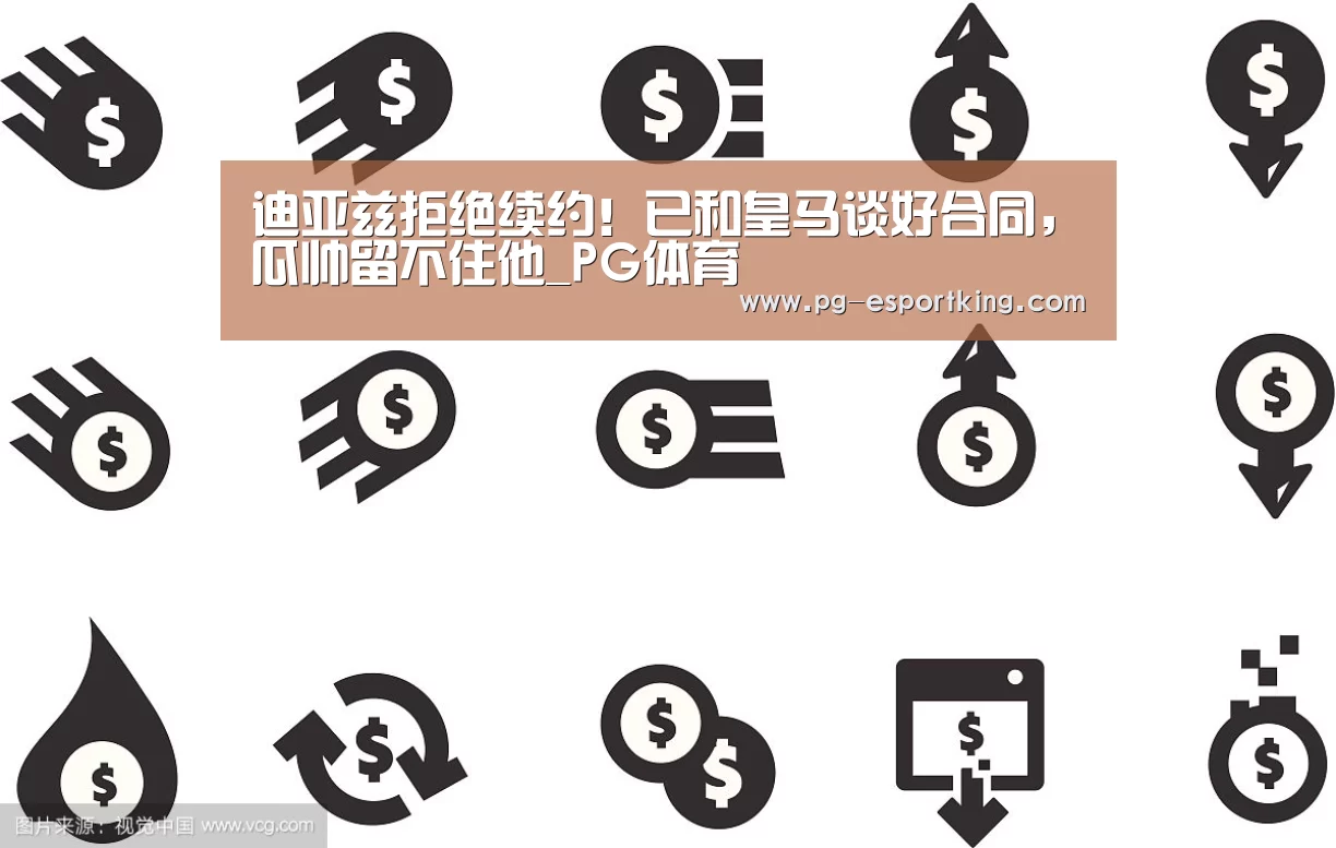 迪亚兹拒绝续约!已和皇马谈好合同,瓜帅留不住他_PG体育(图3) PG篮球