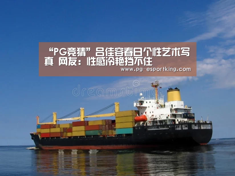 “PG竞猜”吕佳容春日个性艺术写真 网友:性感冷艳挡不住(图1) PG竞猜