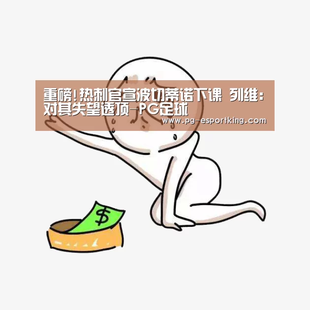 PG足球
