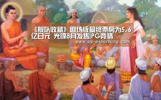《舰队收藏》剧场版最终票房为5.6亿日元 光碟8月发售|PG竞猜(图1) PG足球