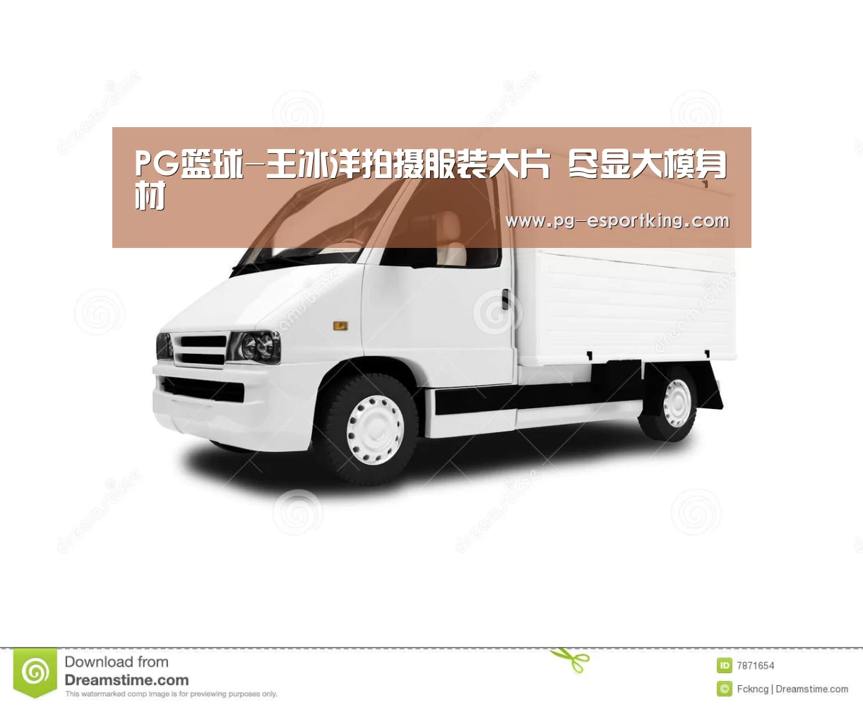 PG篮球-王冰洋拍摄服装大片 尽显大模身材(图1) PG篮球