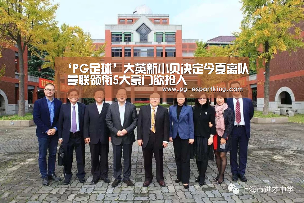 ‘PG足球’大英新小贝决定今夏离队 曼联领衔5大豪门欲抢人(图2) PG篮球