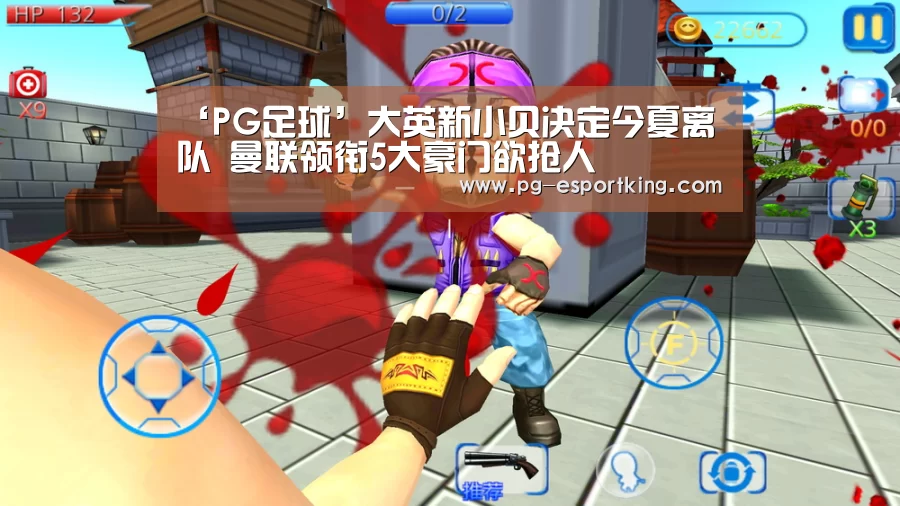 ‘PG足球’大英新小贝决定今夏离队 曼联领衔5大豪门欲抢人(图3) PG体育