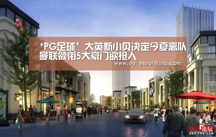 ‘PG足球’大英新小贝决定今夏离队 曼联领衔5大豪门欲抢人(图1) PG体育