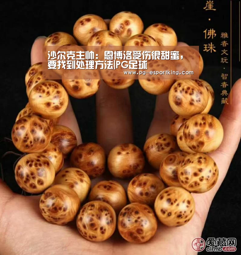 沙尔克主帅:恩博洛受伤很甜蜜,要找到处理方法|PG足球(图1) PG体育