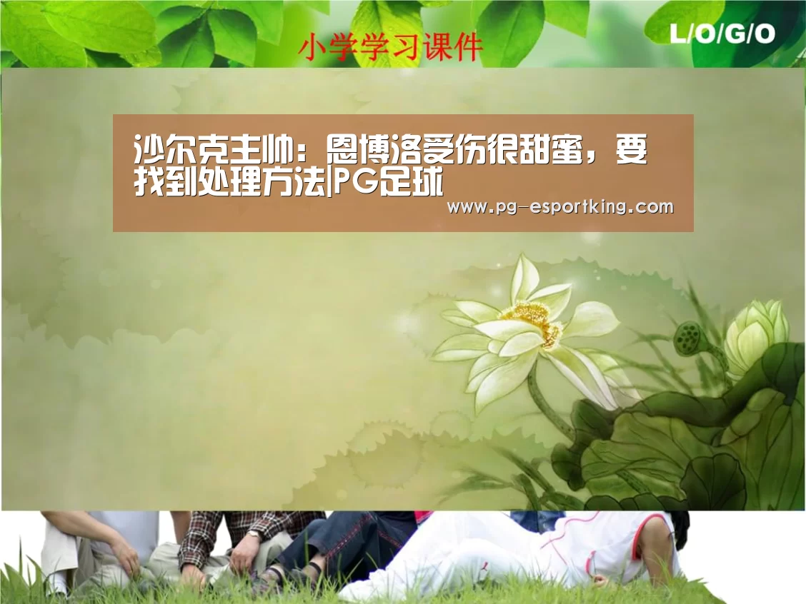 沙尔克主帅:恩博洛受伤很甜蜜,要找到处理方法|PG足球(图2) PG足球