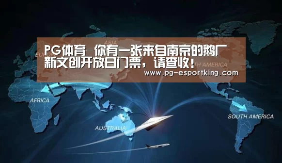 PG体育-你有一张来自南京的鹅厂新文创开放日门票,请查收!(图3) PG篮球