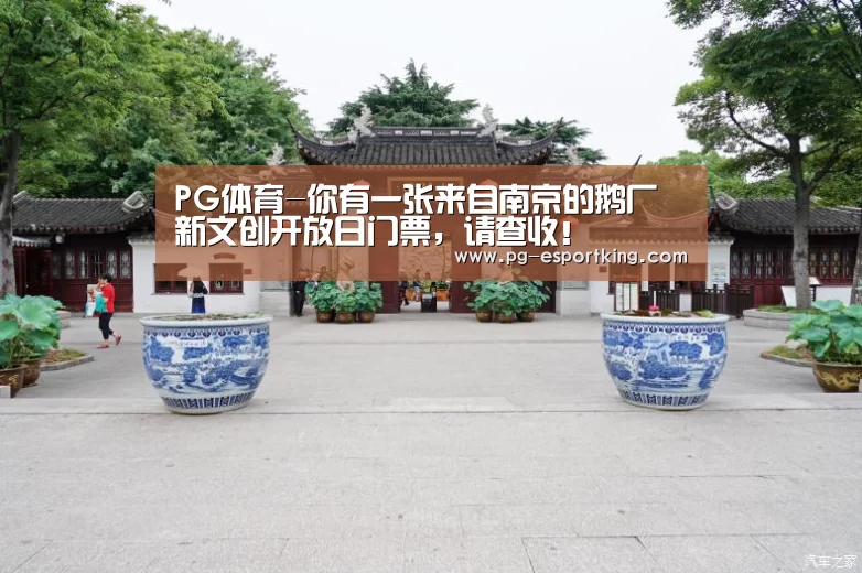PG体育-你有一张来自南京的鹅厂新文创开放日门票,请查收!(图2) PG体育