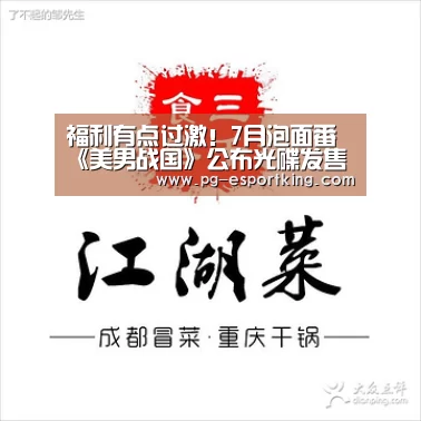 福利有点过激！7月泡面番《美男战国》公布光碟发售详情：PG足球