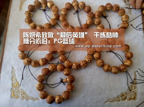 陈妍希致敬“幕后英雄” 干练酷帅糖分依旧:PG篮球(图2) PG体育