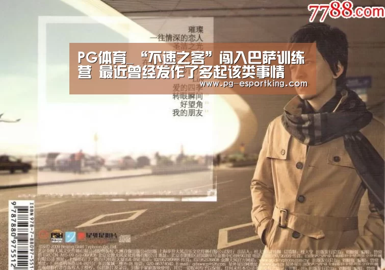 PG体育_“不速之客”闯入巴萨训练营 最近曾经发作了多起该类事情(图2) PG体育