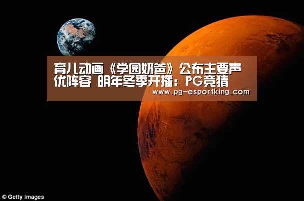 育儿动画《学园奶爸》公布主要声优阵容 明年冬季开播:PG竞猜(图1) PG竞猜